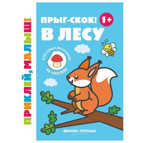 Книжка с наклейками для самых маленьких &quot;ПРИКЛЕЙ МАЛЫШ&quot;, 195х255 мм, 8 страниц, АССОР
