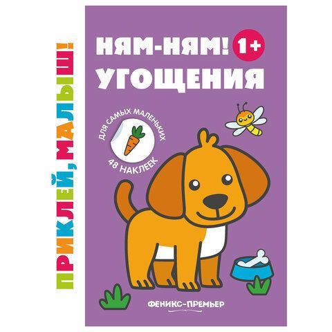 Книжка с наклейками для самых маленьких &quot;ПРИКЛЕЙ МАЛЫШ&quot;, 195х255 мм, 8 страниц, АССОР