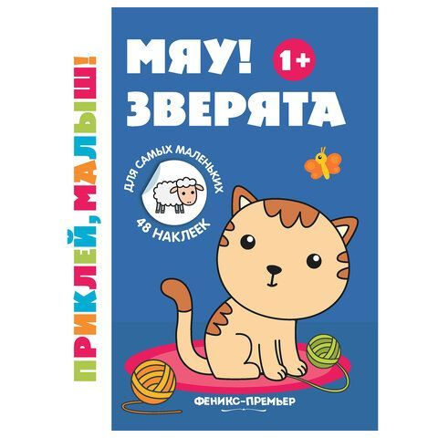 Книжка с наклейками для самых маленьких &quot;ПРИКЛЕЙ МАЛЫШ&quot;, 195х255 мм, 8 страниц, АССОР