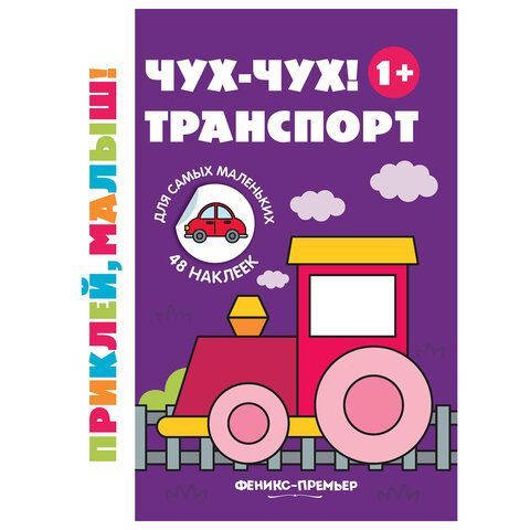 Книжка с наклейками для самых маленьких &quot;ПРИКЛЕЙ МАЛЫШ&quot;, 195х255 мм, 8 страниц, АССОР