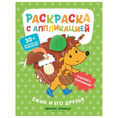 Раскраска с аппликацией, 200х255 мм, 16 страниц, АССОРТИ, ФП
