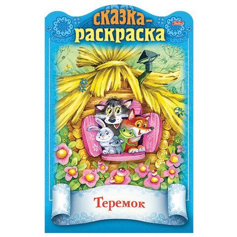 Раскраска детская &quot;Сказки детям&quot;, АССОРТИ, А4, 16 стр., HATBER 40 шт.