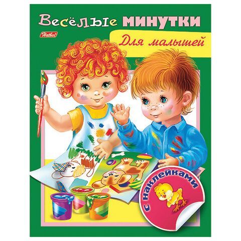 Книжки с наклейками &quot;Тесты и задания&quot;, КОМПЛЕКТ 10 шт., А5, 16 стр., HATBER
