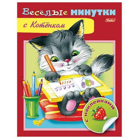 Книжки с наклейками &quot;Тесты и задания&quot;, КОМПЛЕКТ 10 шт., А5, 16 стр., HATBER