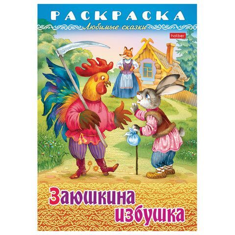 Книжка-раскраска &quot;Любимые сказки №1&quot;, КОМПЛЕКТ 10 шт., 16 стр, 210х290 мм, HATBER