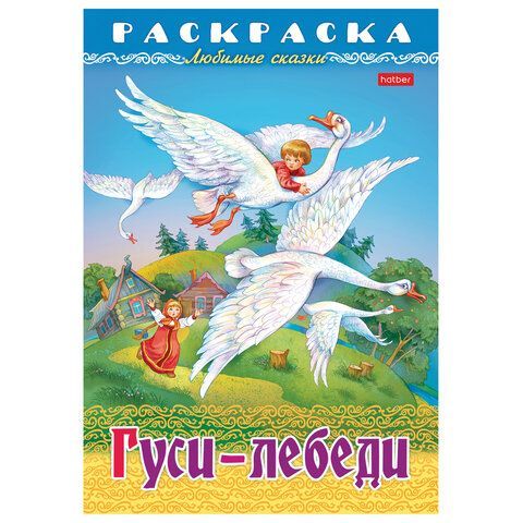 Книжка-раскраска &quot;Любимые сказки №1&quot;, КОМПЛЕКТ 10 шт., 16 стр, 210х290 мм, HATBER