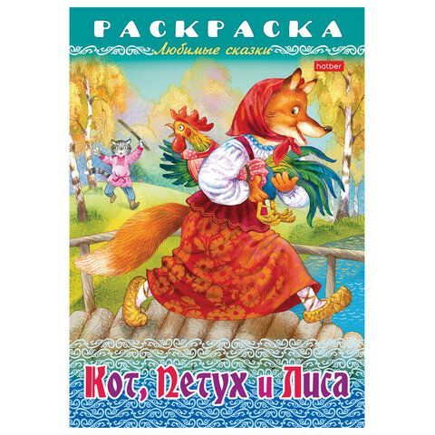 Книжка-раскраска &quot;Любимые сказки №1&quot;, КОМПЛЕКТ 10 шт., 16 стр, 210х290 мм, HATBER