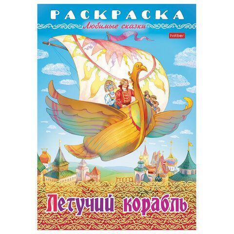 Книжка-раскраска &quot;Любимые сказки №1&quot;, КОМПЛЕКТ 10 шт., 16 стр, 210х290 мм, HATBER