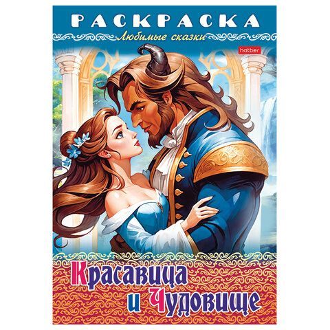 Книжка-раскраска &quot;Любимые сказки №1&quot;, КОМПЛЕКТ 10 шт., 16 стр, 210х290 мм, HATBER
