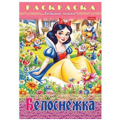 Книжка-раскраска &quot;Любимые сказки №1&quot;, КОМПЛЕКТ 10 шт., 16 стр, 210х290 мм, HATBER