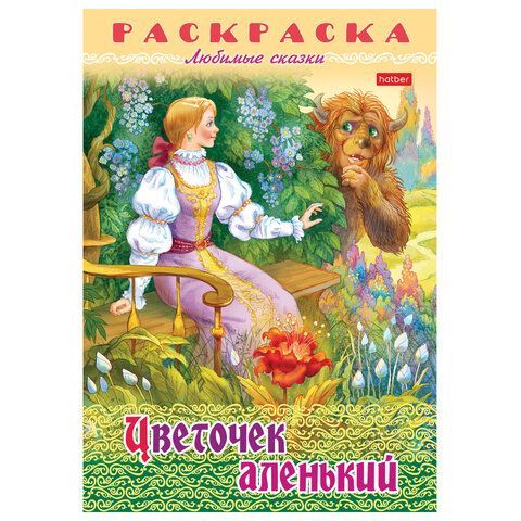 Книжка-раскраска &quot;Любимые сказки №1&quot;, КОМПЛЕКТ 10 шт., 16 стр, 210х290 мм, HATBER