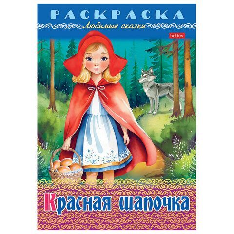 Книжка-раскраска &quot;Любимые сказки №1&quot;, КОМПЛЕКТ 10 шт., 16 стр, 210х290 мм, HATBER
