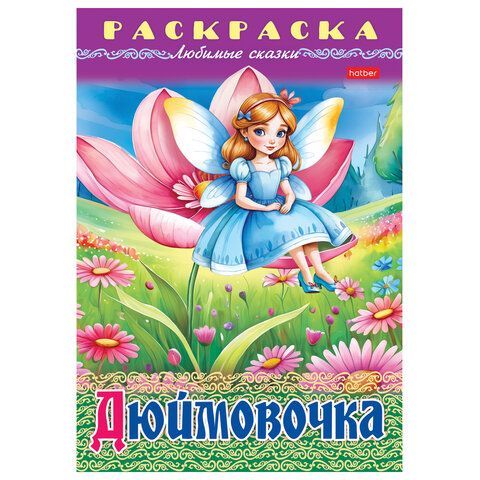 Книжка-раскраска &quot;Любимые сказки №1&quot;, КОМПЛЕКТ 10 шт., 16 стр, 210х290 мм, HATBER