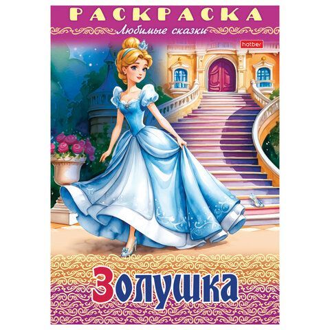 Книжка-раскраска &quot;Любимые сказки №2&quot;, КОМПЛЕКТ 10 шт., 16 стр, 210х290 мм, HATBER