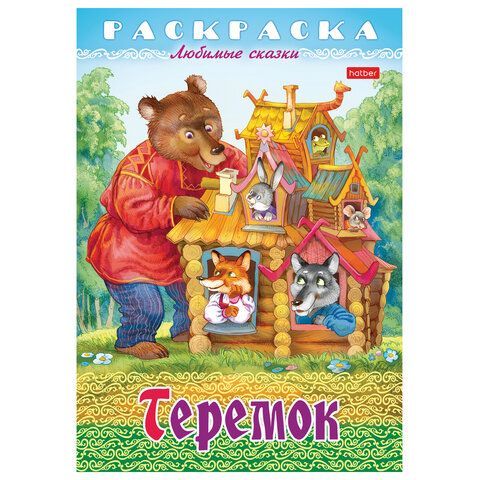 Книжка-раскраска &quot;Любимые сказки №2&quot;, КОМПЛЕКТ 10 шт., 16 стр, 210х290 мм, HATBER