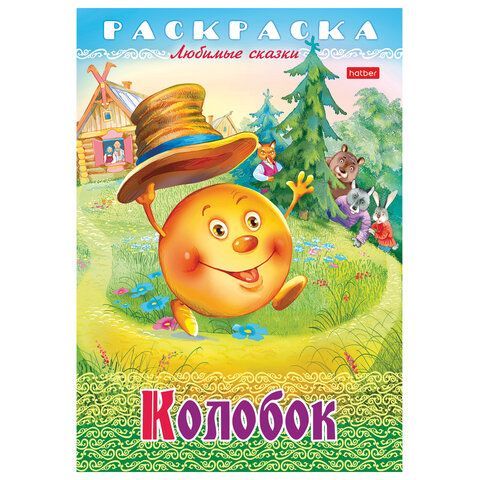 Книжка-раскраска &quot;Любимые сказки №2&quot;, КОМПЛЕКТ 10 шт., 16 стр, 210х290 мм, HATBER