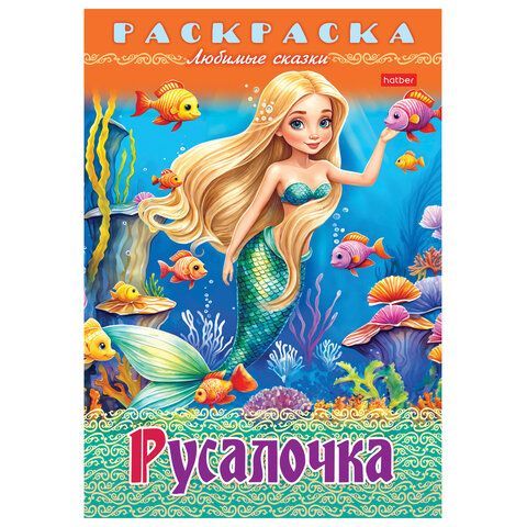 Книжка-раскраска &quot;Любимые сказки №2&quot;, КОМПЛЕКТ 10 шт., 16 стр, 210х290 мм, HATBER