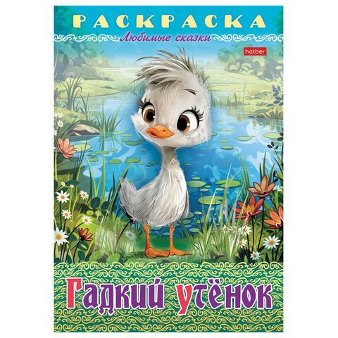 Книжка-раскраска &quot;Любимые сказки №2&quot;, КОМПЛЕКТ 10 шт., 16 стр, 210х290 мм, HATBER