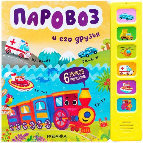 Музыкальная говорящая книга, 12 стр., 22х22 см, АССОРТИ, Мозаика-Синтез