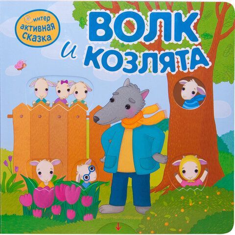 Интерактивная книга &quot;Сказки&quot;, 12 стр., 20х20 см, АССОРТИ, Мозаика-Синтез