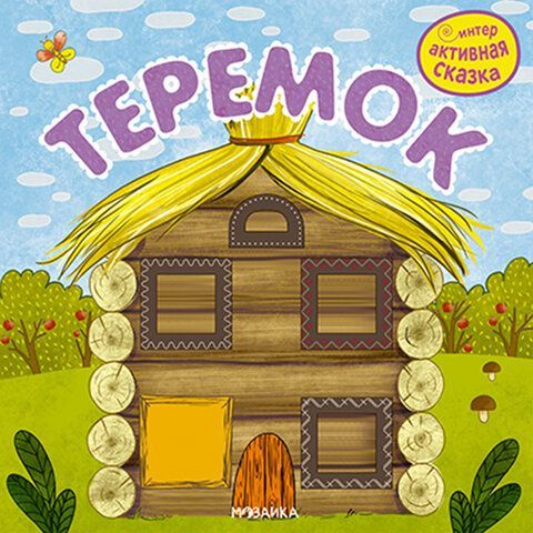 Интерактивная книга &quot;Сказки&quot;, 12 стр., 20х20 см, АССОРТИ, Мозаика-Синтез