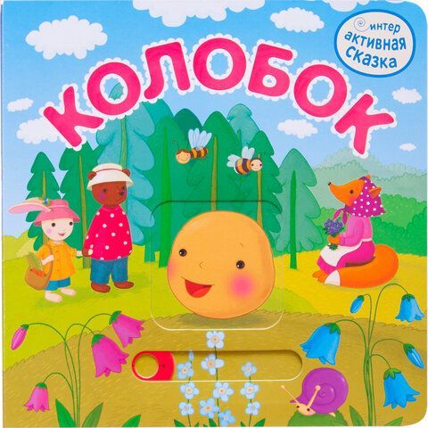 Интерактивная книга &quot;Сказки&quot;, 12 стр., 20х20 см, АССОРТИ, Мозаика-Синтез