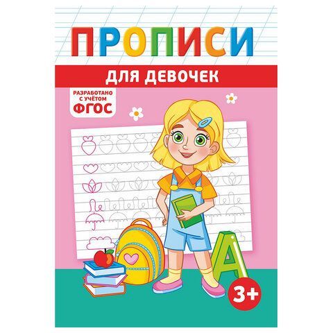 Прописи детские по ФГОС, А5, 16 стр., 14х20 см, АССОРТИ, ЛиС