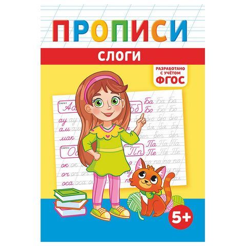 Прописи детские по ФГОС, А5, 16 стр., 14х20 см, АССОРТИ, ЛиС