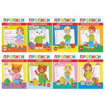 Прописи детские по ФГОС, А5, 16 стр., 14х20 см, АССОРТИ, ЛиС