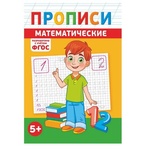 Прописи детские по ФГОС, А5, 16 стр., 14х20 см, АССОРТИ, ЛиС