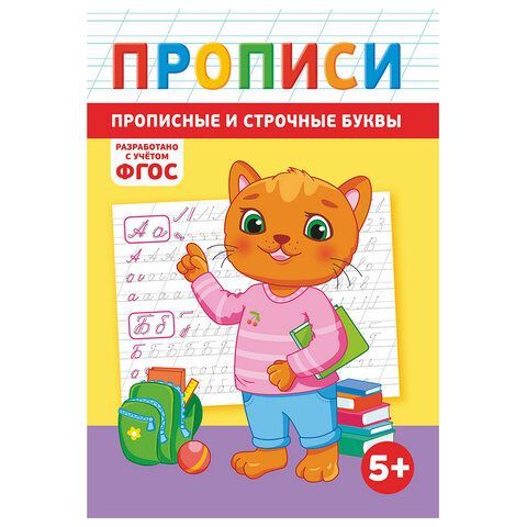 Прописи детские по ФГОС, А5, 16 стр., 14х20 см, АССОРТИ, ЛиС