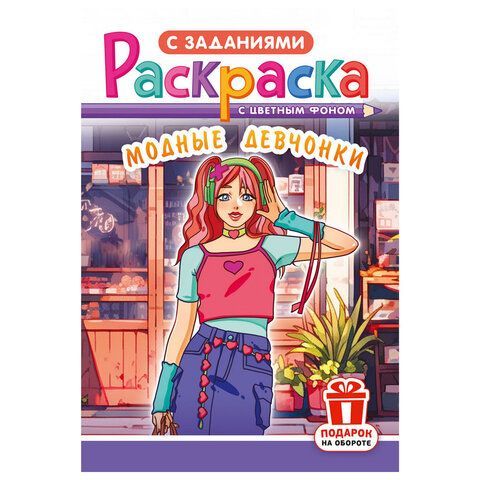 Раскраска с заданиями "Для мальчиков и девочек" с цветным фоном, А5, 16 стр., 16,2х23,4 см, АССОРТИ, ЛиС 50 шт.