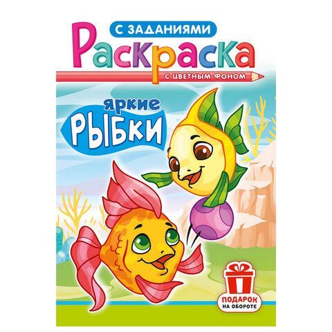 Раскраска с заданиями "Для мальчиков и девочек" с цветным фоном, А5, 16 стр., 16,2х23,4 см, АССОРТИ, ЛиС 50 шт.