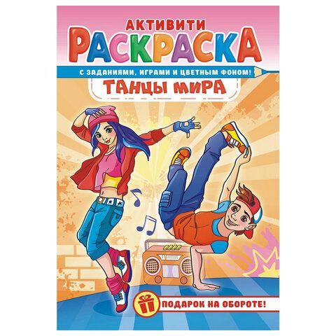 Раскраска с заданиями "Для мальчиков и девочек" с цветным фоном, А5, 16 стр., 16,2х23,4 см, АССОРТИ, ЛиС 50 шт.
