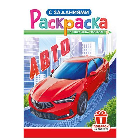 Раскраска с заданиями "Для мальчиков и девочек" с цветным фоном, А5, 16 стр., 16,2х23,4 см, АССОРТИ, ЛиС 50 шт.