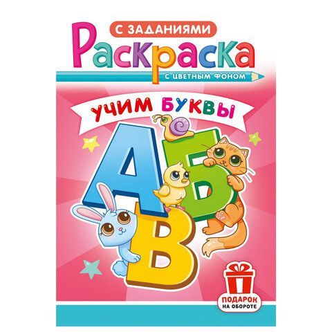 Раскраска с заданиями "Для мальчиков и девочек" с цветным фоном, А5, 16 стр., 16,2х23,4 см, АССОРТИ, ЛиС 50 шт.