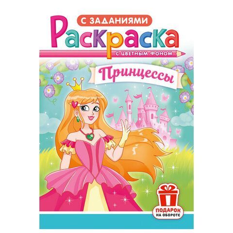Раскраска с заданиями "Для мальчиков и девочек" с цветным фоном, А5, 16 стр., 16,2х23,4 см, АССОРТИ, ЛиС 50 шт.