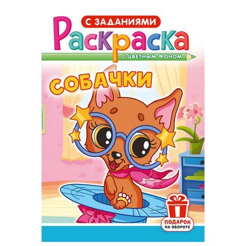 Раскраска с заданиями "Для мальчиков и девочек" с цветным фоном, А5, 16 стр., 16,2х23,4 см, АССОРТИ, ЛиС 50 шт.