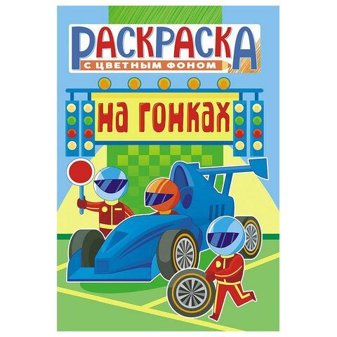Раскраска с заданиями "Для мальчиков и девочек" с цветным фоном, А5, 16 стр., 16,2х23,4 см, АССОРТИ, ЛиС 50 шт.