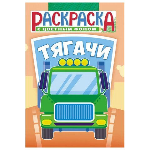 Раскраска с заданиями "Для мальчиков и девочек" с цветным фоном, А5, 16 стр., 16,2х23,4 см, АССОРТИ, ЛиС 50 шт.