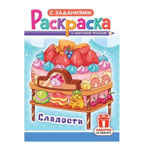 Раскраска с заданиями "Для мальчиков и девочек" с цветным фоном, А5, 16 стр., 16,2х23,4 см, АССОРТИ, ЛиС 50 шт.