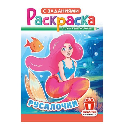 Раскраска с заданиями "Для мальчиков и девочек" с цветным фоном, А5, 16 стр., 16,2х23,4 см, АССОРТИ, ЛиС 50 шт.
