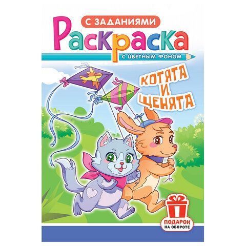 Раскраска с заданиями "Для мальчиков и девочек" с цветным фоном, А5, 16 стр., 16,2х23,4 см, АССОРТИ, ЛиС 50 шт.