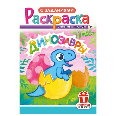 Раскраска с заданиями "Для мальчиков и девочек" с цветным фоном, А5, 16 стр., 16,2х23,4 см, АССОРТИ, ЛиС 50 шт.