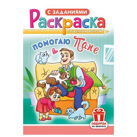 Раскраска с заданиями "Для мальчиков и девочек" с цветным фоном, А5, 16 стр., 16,2х23,4 см, АССОРТИ, ЛиС 50 шт.