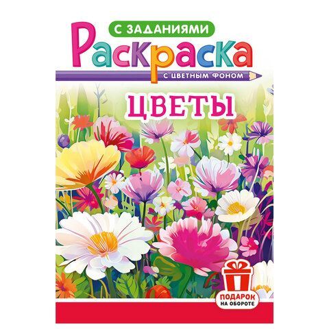 Раскраска с заданиями "Для мальчиков и девочек" с цветным фоном, А5, 16 стр., 16,2х23,4 см, АССОРТИ, ЛиС 50 шт.