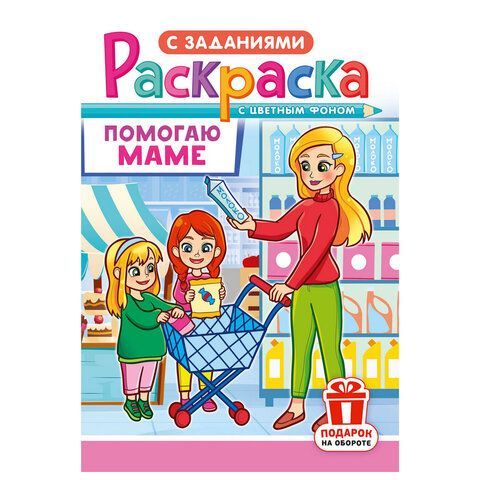 Раскраска с заданиями "Для мальчиков и девочек" с цветным фоном, А5, 16 стр., 16,2х23,4 см, АССОРТИ, ЛиС 50 шт.