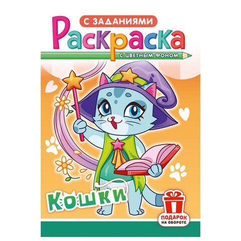 Раскраска с заданиями "Для мальчиков и девочек" с цветным фоном, А5, 16 стр., 16,2х23,4 см, АССОРТИ, ЛиС 50 шт.