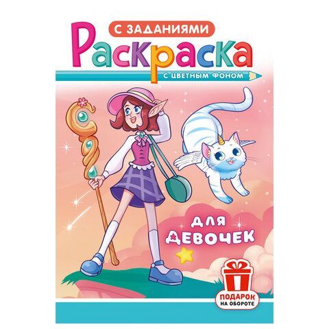 Раскраска с заданиями "Для мальчиков и девочек" с цветным фоном, А5, 16 стр., 16,2х23,4 см, АССОРТИ, ЛиС 50 шт.