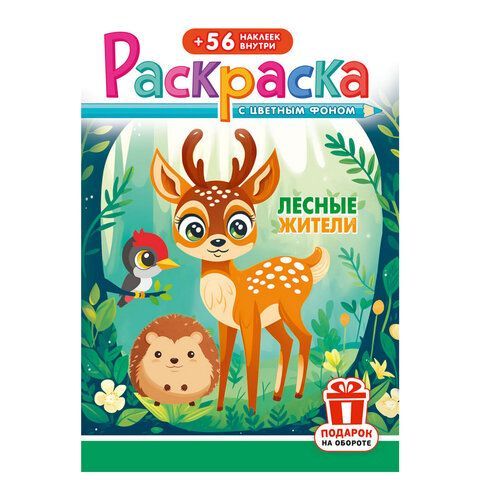 Раскраска с заданиями +56 наклеек "Наклей и раскрась"сцвет.фоном, А5, 16стр., 16,2х23,4 см, АССОРТИ, ЛиС 50 шт.